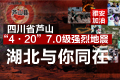 四川蘆山“4.20”7.0級強烈地震