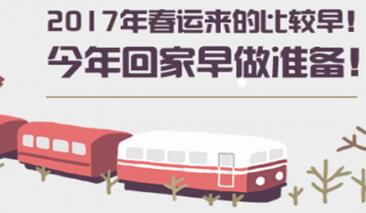 2017年春運火車票