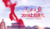 2018人民日報上的湖北