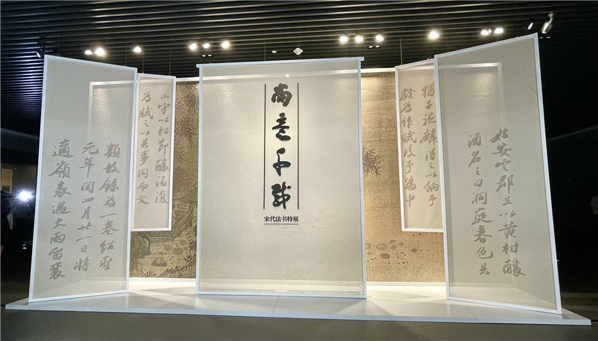 “尚意千載——宋代書法主題展”展廳。