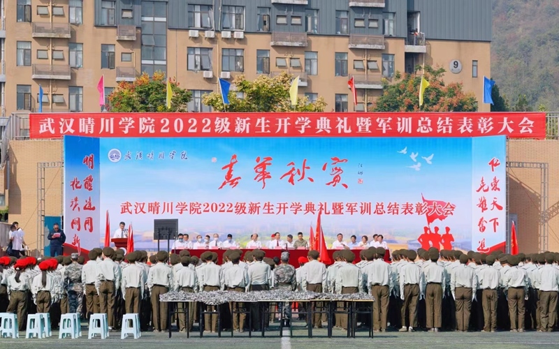 武漢晴川學(xué)院2022級(jí)新生開(kāi)學(xué)典禮暨軍訓(xùn)總結(jié)表彰大會(huì)