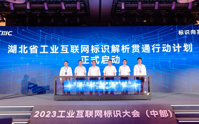 2023中國工業(yè)互聯(lián)網標識大會（中部）在武漢舉辦。