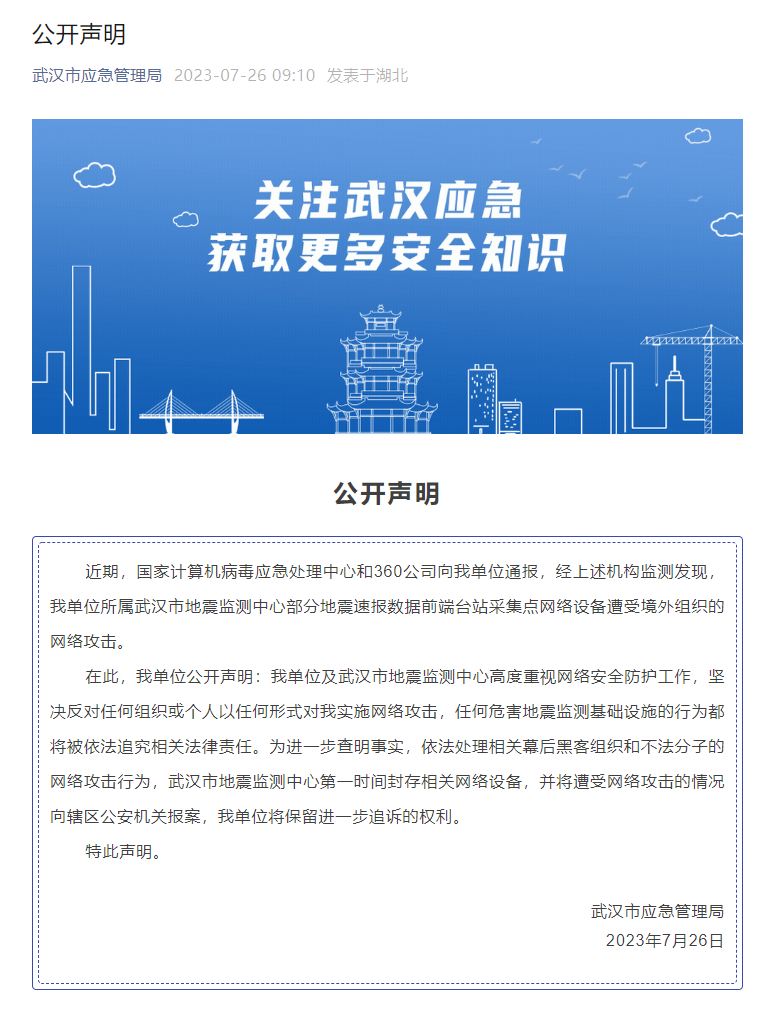 武漢市應(yīng)急管理局微信公眾號發(fā)布公開聲明。