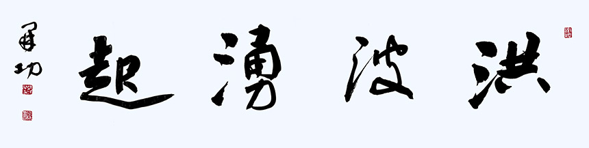 風(fēng)格獨(dú)具 奇肆開張——魏開功書法評(píng)彈