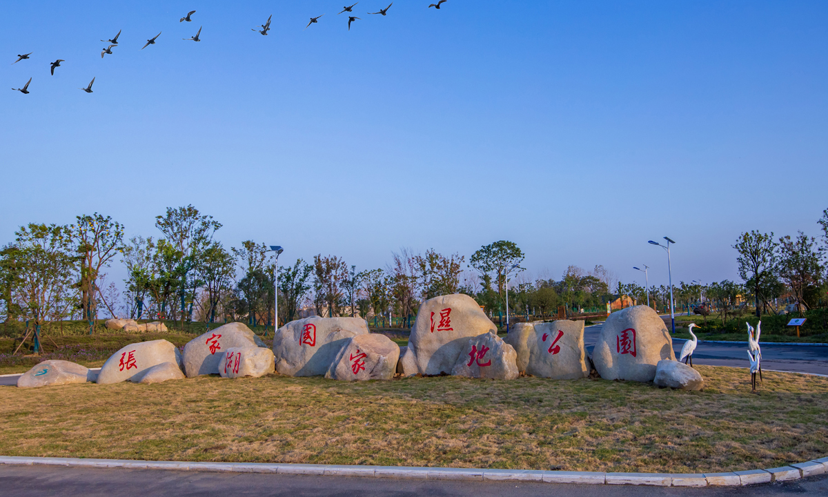 張家湖國家濕地公園