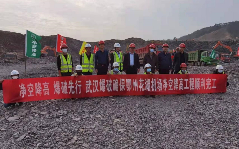 武漢爆破確保鄂州花湖機場凈空降高工程完工。江漢大學供圖