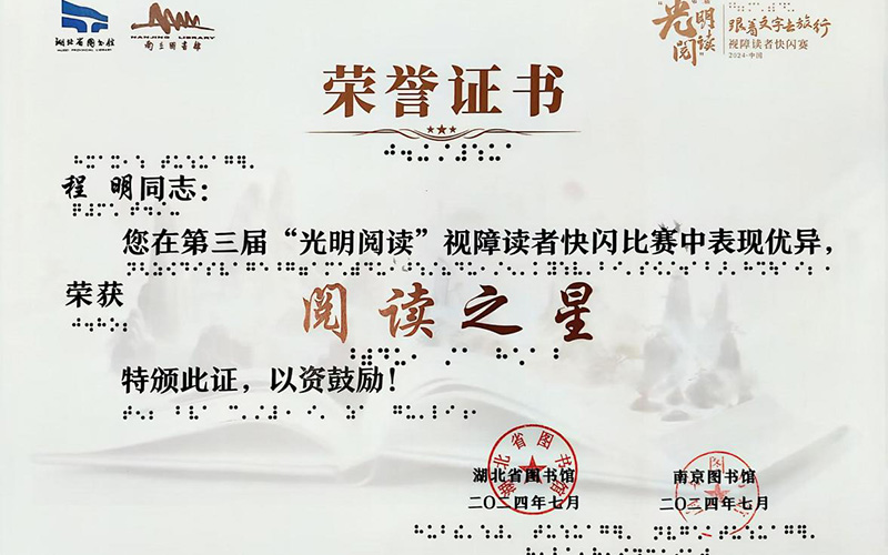 無障礙版本“閱讀之星”榮譽(yù)證書